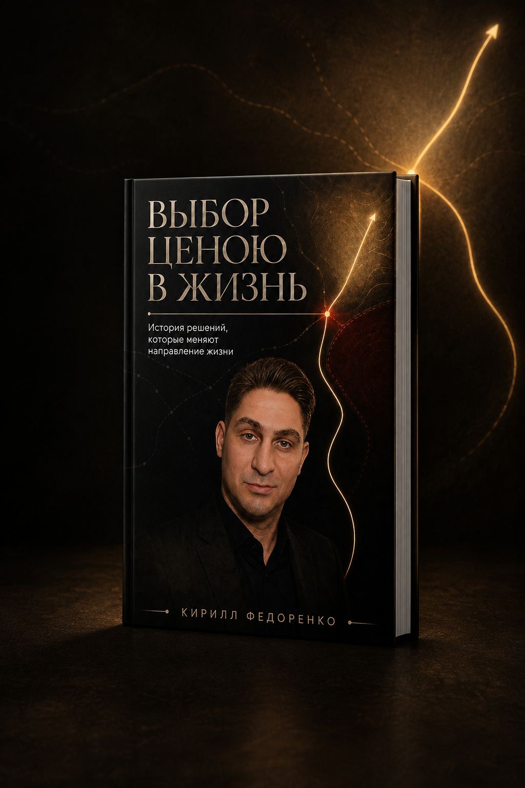 Книга Кирилла Федоренко «Выбор ценою в жизнь»